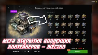 Мега Открытия Коллекция Контейнеров - Жёстко