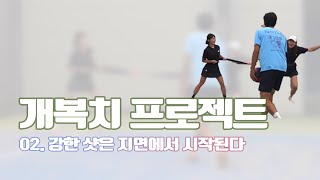 [#개복치프로젝트] 02. 강한 샷은 지면에서 시작된다.