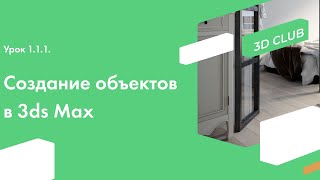 Урок 1.1.1. Создание объектов в программе Autodesk 3ds Max. Видеоурок для начинающих