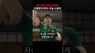 ‘코리안 하빕’ 이창호의 다사다난했던 RTU 우승 스토리