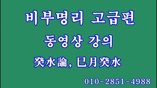 129 사월계수, 비부명리 고급편