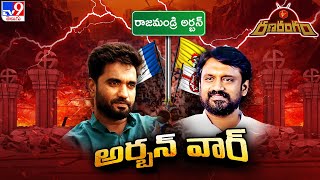 RanaRangam : రాజమండ్రి అర్బన్ లో ఢీ అంటే ఢీ అంటున్న టీడీపీ, వైసీపీ.. | TDPvsYCP - AP Politics | TV9