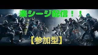 参加型配信！初見さん歓迎！！【レインボーシックスシージ】