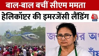 Bengal में CM Mamata Banerjee के Helicopter की Emergency Landing, देखिए Video| Aaj Tak News