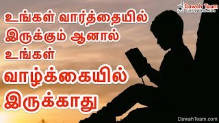 உங்கள் வார்த்தையில் இருக்கும் ஆனால் உங்கள் வாழ்க்கையில் இருக்காது ᴴᴰ ┇Moulavi Abdul Basith Bukhari