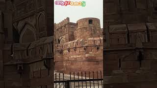 AGRA FORT..... 🙄 !  അന്ന് ഇങ്ങനെ ഒരു നിർമ്മിതി  ! AMAZING  !  BEAUTIFUL  !