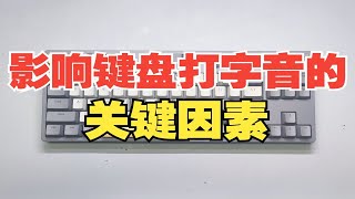 键盘打字音到底跟什么有关系？从两把IKBC w200对比说起。