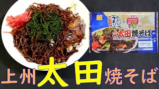 【おうち焼きそば】ニッポンのうまい！焼そば上州太田焼そばを食べる。【飯テロ】