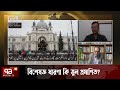 বিশেষজ্ঞ ধারণা কি ভুল প্রমাণিত ? | Songbadjog | Ekattor TV