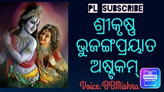 ଶ୍ରୀକୃଷ୍ଣ ଭୁଜଙ୍ଗପ୍ରୟାତ ଅଷ୍ଟକମ୍ / #srikrushnabhujangaprayatastakam #srikrishnabhajan #krishnastuti