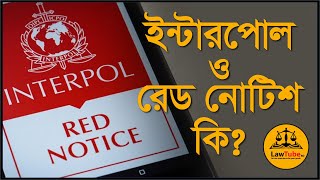 (E. 43) ইন্টারপোল ও রেড নোটিশ | Interpol Red Notice | International Criminal Police Organization