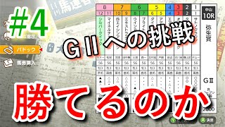 【#4】気づけばGⅡ挑戦！シルバークイックは勝てるのか【ダービースタリオン Switch】