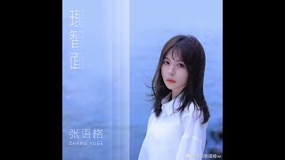 【张语格 Tako Zhang】《理智面》audio only