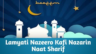 Lamyati Nazeero Kafi Nazarin | Naat Sharif | Voice of Owais Raza Qadri | Nabi e akram ﷺ | AalaHazrat