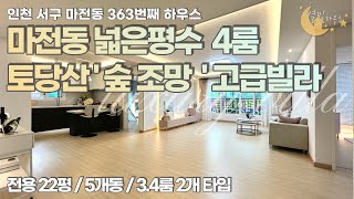 [#인천빌라매매](번호2-363)인천서구마전동 숲세권 고급인테리어 옵션도좋은 넓은평수 4룸신축빌라 [#마전동신축빌라]