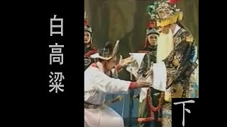 潮剧Teochew Opera:白高粱(歌曲中文字幕) （下）