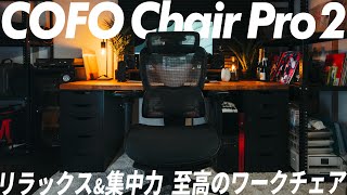 これを試すと戻れない!? 集中力が段違いのワークチェア COFO Chair Pro 2