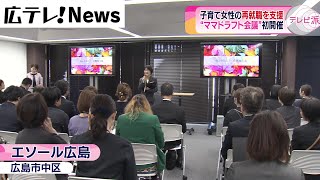 【ママ・ドラフト会議】子育て女性の再就職支援