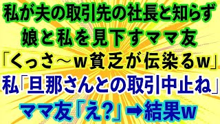 【スカッとする話】私が夫の取引先の社長と知らず、授業参観で娘と私を見下すママ友「くっさw貧乏が伝染るw」→私「旦那さんとの取引中止ね」ママ友「え？」結果w【感動する話】