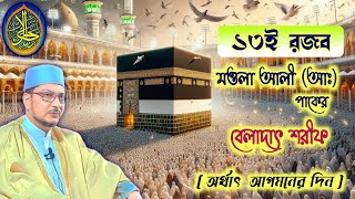 ১৩ই রজব মওলা আলী (আঃ) পাকের বেলাদাৎ শরীফ ( অর্থাৎ আগমনের দিন )