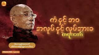 ဘုရားဟော တရားတွေကို အကုန်နီးပါးလေ့လာသိရှိဖို့ အရမ်းအရေးကြီးတယ်။မဟုတ်ရင်ခုခေတ်တရားနဲ့လဲ အလိမ်ခံရမှာဘဲ