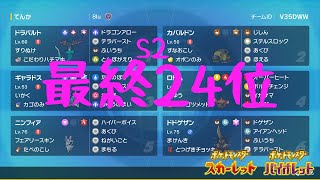 【ポケモンSV】シーズン2最終日対戦集(最終24位)