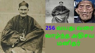 256 வயது வரை வாழ்ந்த அதிசய மனிதர் || li ching yuen