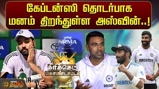 கேப்டன்ஸி தொடர்பாக மனம் திறந்துள்ள Ravichandran Ashwin! | Rohit Sharma | IND vs AUS | Jasprit Bumrah