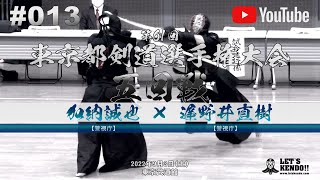 #013【5回戦】加納誠也（警視庁）×遅野井直樹（警視庁）【第61回東京都剣道選手権大会】全日本剣道選手権東京都予選【2022年9月3日】