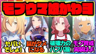 『モブウマ娘ちゃん達カワイイよね！』に対するみんなの反応 【ウマ娘プリティーダービー】【レイミン】