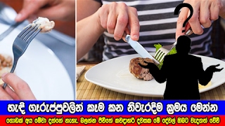 හැඳි ගෑරුප්පුවලින් කෑම කන නිවැරදිම ක්‍රමය මෙන්න - How to correctly use spoon, knife and fork