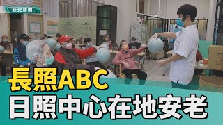 長照 ABC│長照ABC 社區日照中心在地安老減輕負擔