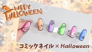 Halloweenシール✕コミックネイル