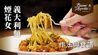 世界義大利美食週_煙花女義大利麵 Spaghetti_alla_puttanesca食譜與作法