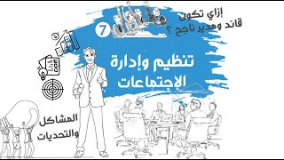 المشاكل والتحديات أثناء الإجتماع