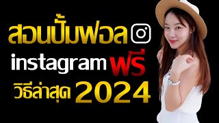 สอนปั้มฟอลไอจี ฟรี วิธีใหม่ล่าสุด 2024