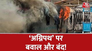 Bihar में Agnipath Scheme को लेकर हिंसा, हंगामा और आग, देशभर में मचा बवाल | Aaj Tak