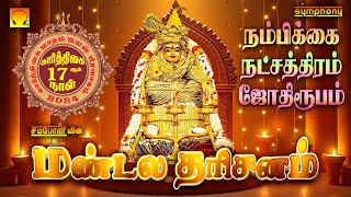 மண்டல தரிசனம் | நம்பிக்கை நட்சத்திரம் ஜோதிரூபம்  | ஐயப்பன் பாடல்கள் Mandala Darisanam Ayyappan Songs