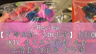 Review 【台灣現貨，24H出貨】卡拉OK KTV 麥克風防滾套 尾套 止滑套 防滾圈 防滑圈 無線麥克風 保護圈 防滾 防摔