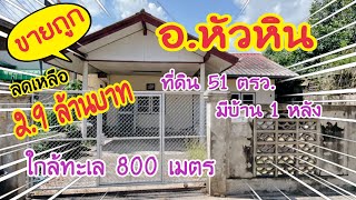 (EP.311)ขายที่ดินหัวหิน(มีบ้าน1หลัง)ใกล้ทะเล800เมตร(51ตรว.)2.9ล้านบาท