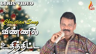 விண்ணில் உதித்திட்ட  | Vinnil Uthithitta Neethiyin Sooriyin | Holy Gospel Music