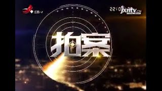 《拍案》20180429 都是“爱情”惹的祸