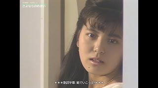 【HD画質】南野陽子　さよならのめまい（1986年）