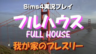 Sims4でフルハウス生活！我が家のプレスリー【#04】