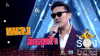 ลึกสุดใจ - บุรินทร์ บุญวิสุทธิ์ | The Wall Song ร้องข้ามกำแพง