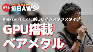 【毎日AWS #076】AWS初！ ベアメタルGPUインスタンスである Amazon EC2 G4dn が登場  他6件 #サバワ