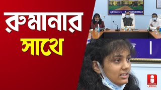 মুর্শিদাবাদের পড়ুয়াদের পাশে ব্র্যান্ড অ্যাম্বাসেডর রুমানা