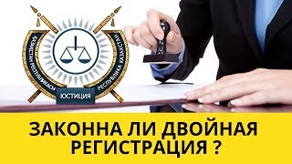 Степняк , законна ли двойная регистрация ? Лишение квартиры