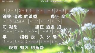 微光中的歌吟 演唱 鄭怡 詞曲 蘇來 教唱版 簡譜 中文字幕 人聲演唱: 寇佳踪 John Kou