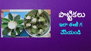 కోనసీమ స్పెషల్ పొట్టిక ఇడ్లిలు|Panasa Buttalu| Idlis Steamed in Jackfruit leaves| POTTIKKALU recipe